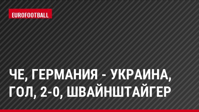 ЧЕ, Германия - Украина, Гол, 2-0, Швайнштайгер