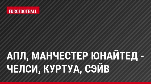 АПЛ, Манчестер Юнайтед - Челси, Куртуа, Сэйв