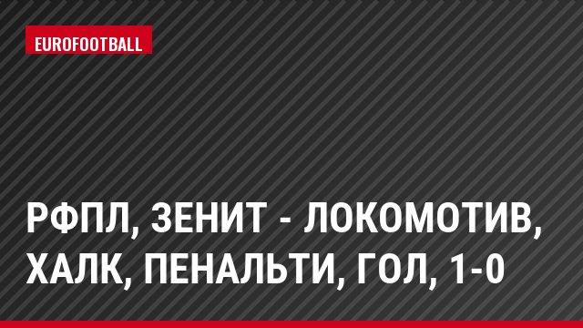 РФПЛ, Зенит - Локомотив, Халк, Пенальти, Гол, 1-0