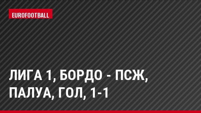 Лига 1, Бордо - ПСЖ, Палуа, Гол, 1-1