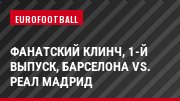 Фанатский клинч, 1-й выпуск, Барселона vs. Реал Мадрид