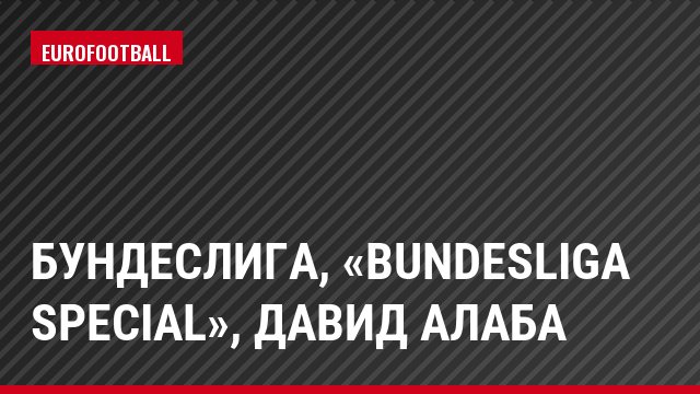 Бундеслига, «Bundesliga Special», Давид Алаба