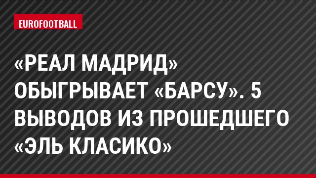 «Реал Мадрид» обыгрывает «Барсу». 5 выводов из прошедшего «Эль Класико»