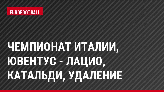 Чемпионат Италии, Ювентус - Лацио, Катальди, Удаление