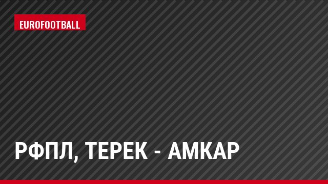 РФПЛ, Терек - Амкар