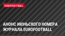 Анонс июньского номера журнала Eurofootball