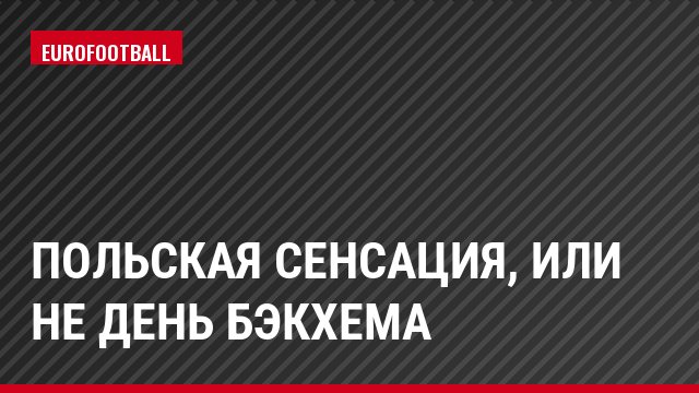 Польская сенсация, или не день Бэкхема