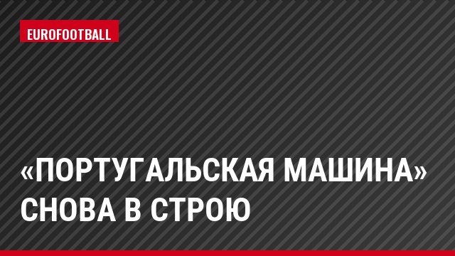 «Португальская машина» снова в строю