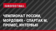 Чемпионат России, Мордовия - Спартак М, Промес, Интервью