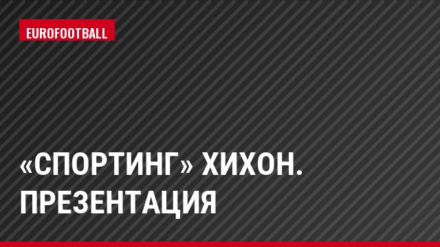 «СПОРТИНГ» ХИХОН. ПРЕЗЕНТАЦИЯ