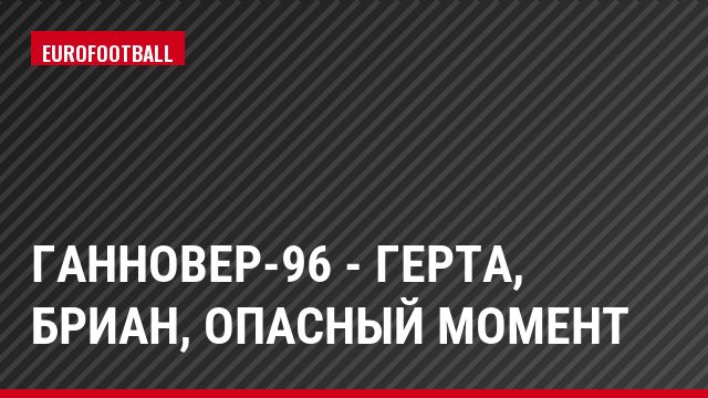 Ганновер-96 - Герта, Бриан, Опасный момент