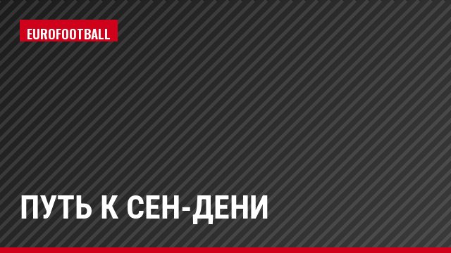 Путь к Сен-Дени