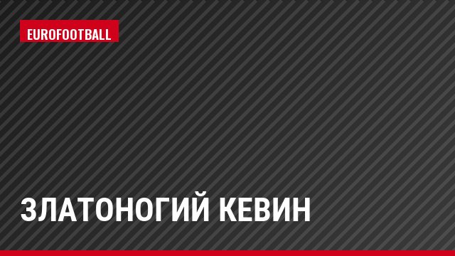 Златоногий Кевин