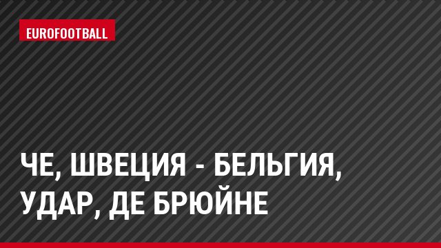 ЧЕ, Швеция - Бельгия, Удар, Де Брюйне