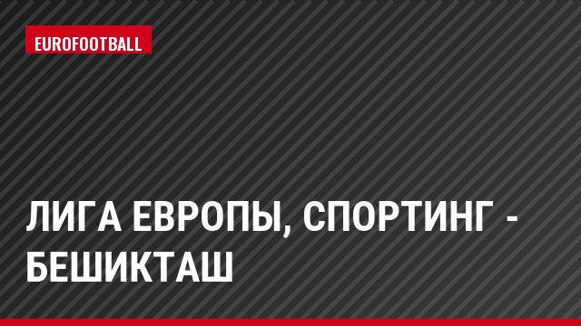 Лига Европы, Спортинг - Бешикташ