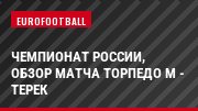 Чемпионат России, обзор матча Торпедо М - Терек