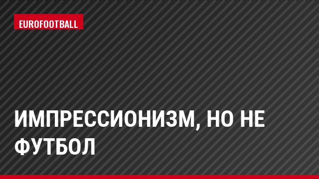 Импрессионизм, но не футбол