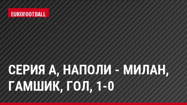 Серия А, Наполи - Милан, Гамшик, Гол, 1-0