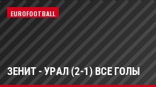 Зенит - Урал (2-1) Все голы