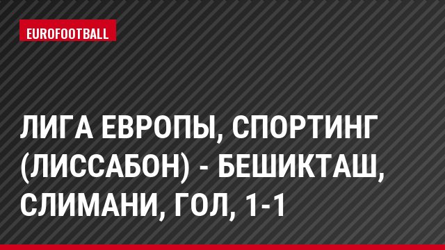 Лига Европы, Спортинг (Лиссабон) - Бешикташ, Слимани, Гол, 1-1