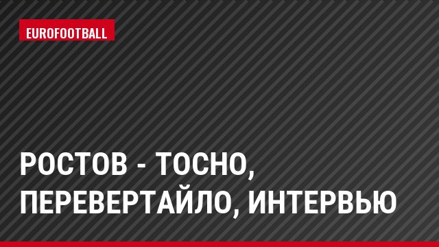 Ростов - Тосно, Перевертайло, Интервью