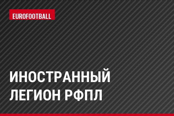 Иностранный легион РФПЛ