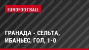 Гранада - Сельта, Ибаньес, Гол, 1-0