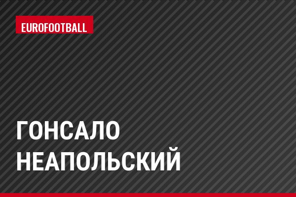 Гонсало Неапольский