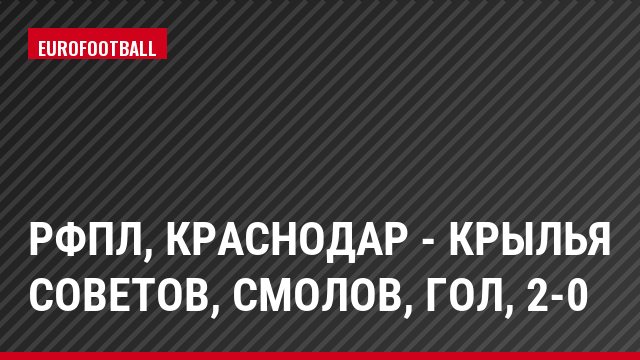 РФПЛ, Краснодар - Крылья Советов, Смолов, Гол, 2-0