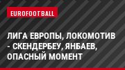 Лига Европы, Локомотив - Скендербеу, Янбаев, Опасный момент