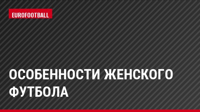 Особенности женского футбола