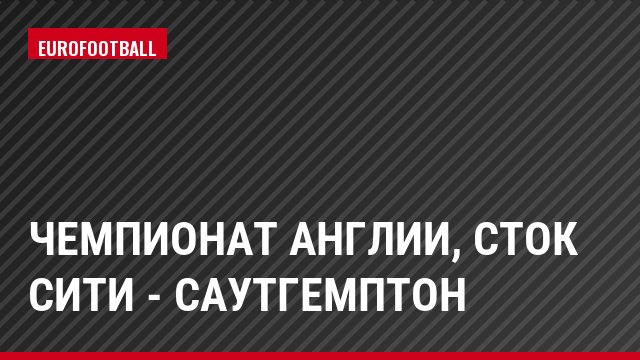 Чемпионат Англии, Сток Сити - Саутгемптон