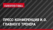 Пресс-конференция и.о. главного тренера