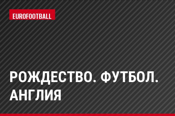 Рождество. Футбол. Англия