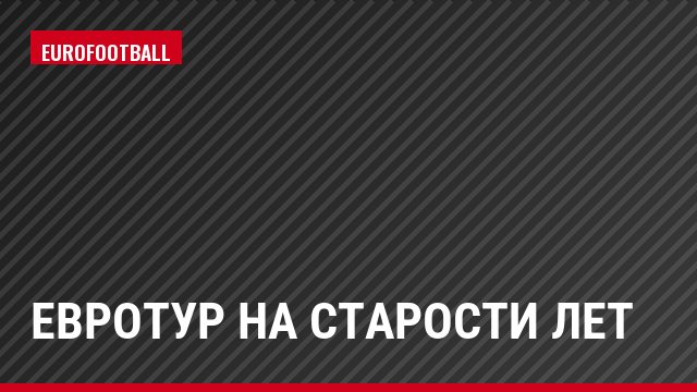 Евротур на старости лет