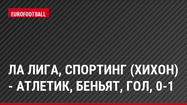 Ла Лига, Спортинг (Хихон) - Атлетик, Беньят, Гол, 0-1