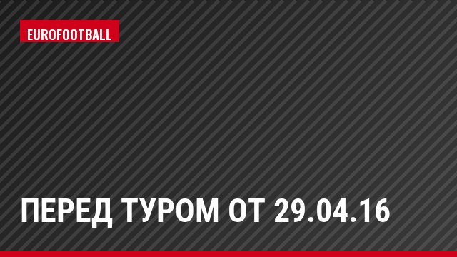 Перед туром от 29.04.16