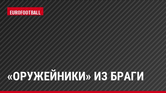 «Оружейники» из Браги