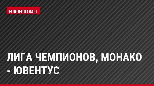 Лига чемпионов, Монако - Ювентус