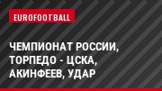 Чемпионат России, Торпедо - ЦСКА, Акинфеев, Удар
