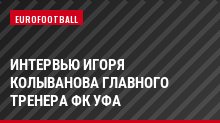 Интервью Игоря Колыванова главного тренера ФК Уфа