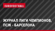 Журнал Лиги чемпионов, ПСЖ - Барселона
