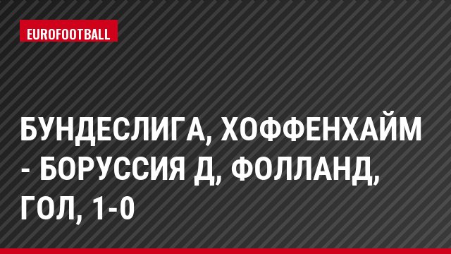 Бундеслига, Хоффенхайм - Боруссия Д, Фолланд, Гол, 1-0