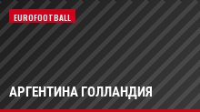 Аргентина Голландия