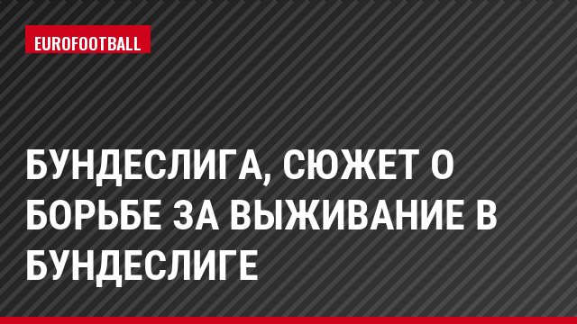 Бундеслига, Сюжет о борьбе за выживание в Бундеслиге