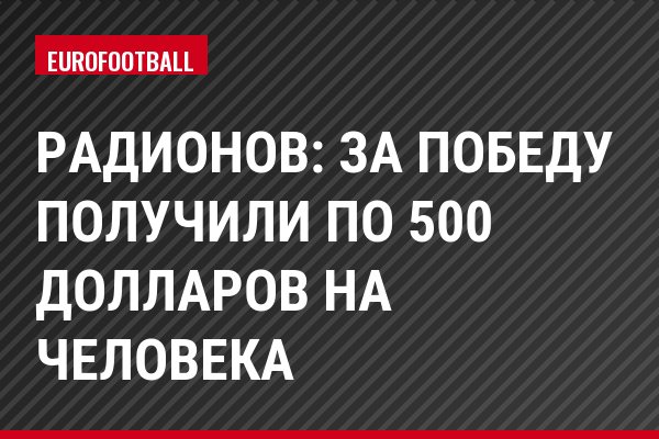 Радионов: За победу получили по 500 долларов на человека