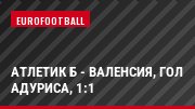 Атлетик Б - Валенсия, гол Адуриса, 1:1