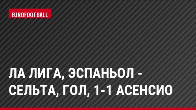 Ла Лига, Эспаньол - Сельта, Гол, 1-1 Асенсио