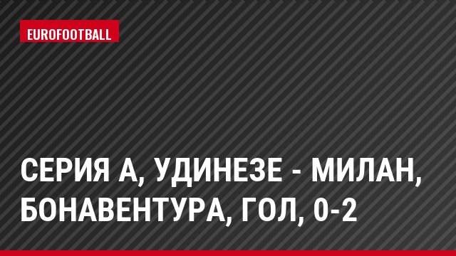 Серия А, Удинезе - Милан, Бонавентура, Гол, 0-2