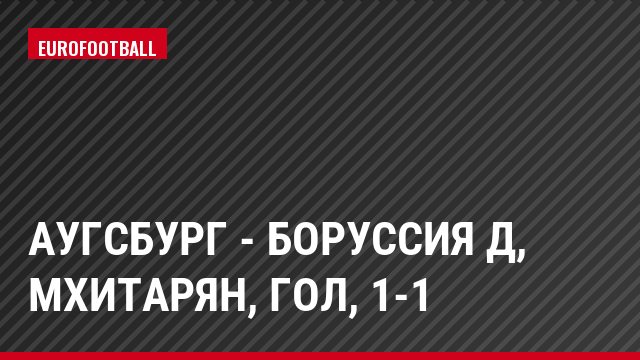 Аугсбург - Боруссия Д, Мхитарян, Гол, 1-1
